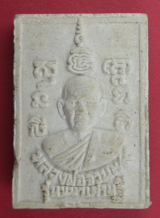 พระสมเด็จหลวงพ่อจวน วัดหนองสุ่ม จ.สิงห์บุรี รุ่นมหาเศรษฐี ปี 2523 ปลุกเสกเสาร์ 5 สวยมากๆ