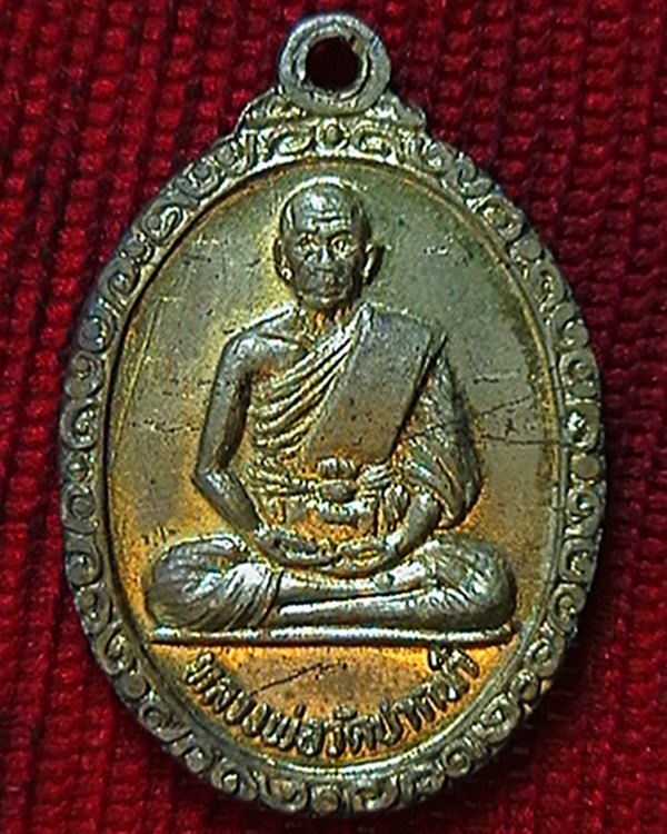 เหรียญพระธรรมาย หลังหลวงพ่อวัดปากน้ำ ปี๒๕ 