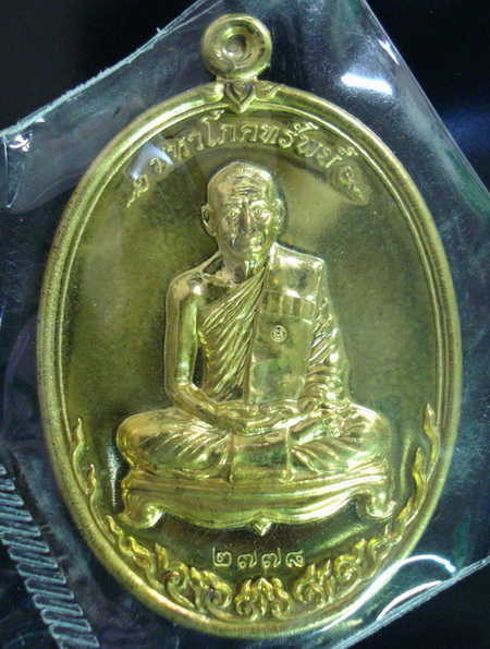 พระเหรียญ ลพ.สาคร รุ่นมหาโภคทรัพย์ 