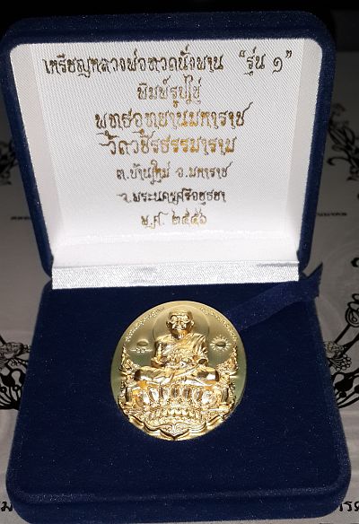 เหรียญหลวงปู่ทวดนั่งพาน รุ่น ๑ พิมพ์รูปไข่ พุทธอุทยานมหาราช "เนื้อทองระฆัง" no.๒๐๖๖