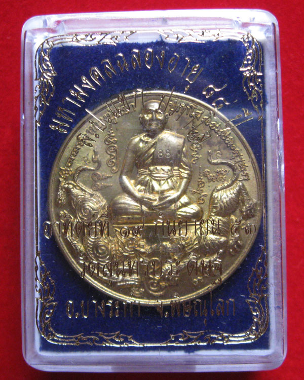 เหรียญแซยิด88ปี เลื่อนสมณศักดิ์ ปี53 หลวงปู่แขก ปภาโส เทพเจ้าโชคลาภแห่งยุคปัจจุบัน