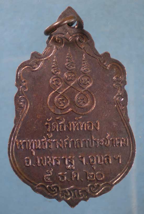 เหรียญปี20 หลวงพ่อเพชร วัดสิงห์ทอง อุบลราชธานี