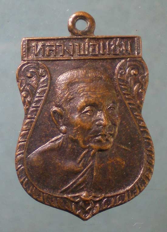 เหรียญเสมาเล็ก หลวงพ่อแช่ม วัดดอนยายหอม