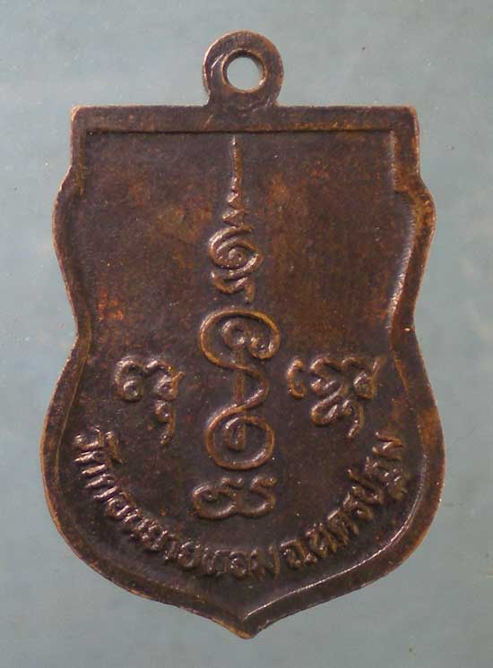 เหรียญเสมาเล็ก หลวงพ่อแช่ม วัดดอนยายหอม