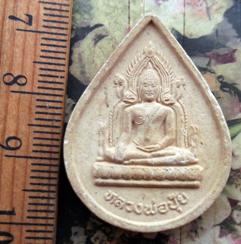 10 บาท กับ พระผงหลวงพ่อปุ้ย วัดจอมคีรีนาคพรต จ.นครสวรรค์  ...Bi521