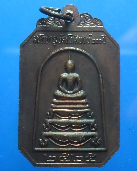 เหรียญเก้ารัชกาล หลังพระพุทธ สมโภชกรุงรัตนโกสินทร์200ปี ปี2525 เคาะเดียว2
