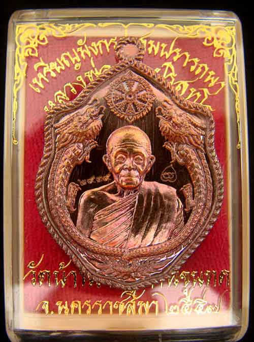 เหรียญมังกรคู่ หลวงพ่อคูณ หมายเลข 2939 เนื้อทองแดงผิวไฟ รุ่นสมปรารถนา สร้าง 2999 เหรียญ ปี 57