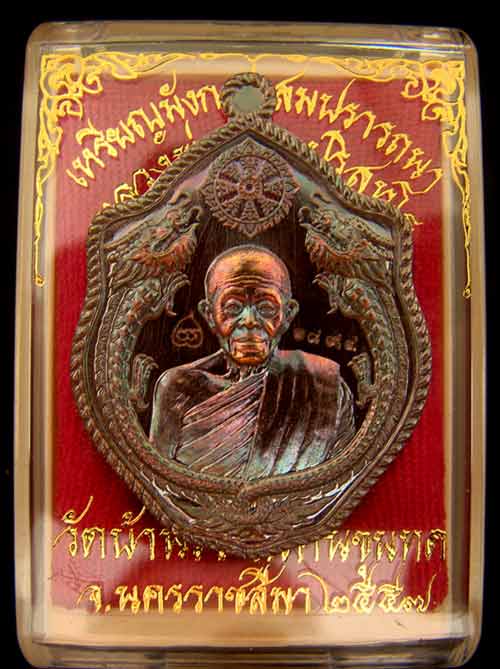 เหรียญมังกรคู่ หลวงพ่อคูณ หมายเลข 1894 เนื้อทองแดงรมมันปู รุ่นสมปรารถนา สร้าง 2999 เหรียญ ปี 57