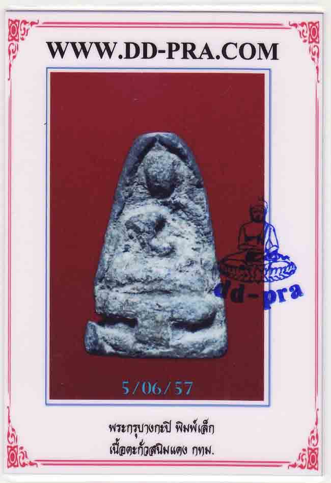 พระกรุบางกะปิ ฐานผ้าทิพย์ เนื้อตะกั่วสนิมแดง พิมพ์เล็ก พร้อมบัตร