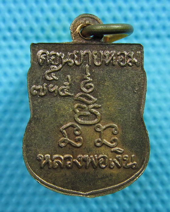 เหรียญเสมาเล็กหลวงพ่อเงิน วัดดอนยายหอม ไม่ทราบปีสร้าง..เริ่ม20บาท(08/06/57-121)