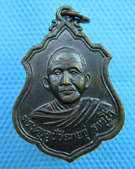 เหรียญพระครูอุปัชฌาย์ชุ ราหุโล วัดสะแก หลักเมตร อ.สามโคก จ.ปทุมธานี..เริ่ม20บาท(08/06/57-130)
