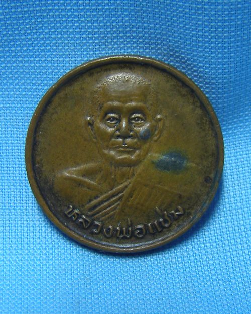 เหรียญขวัญถุงเงินทอง ปี33 หลวงพ่อแช่ม วัดดอนยายหอม จ.นครปฐม [2]