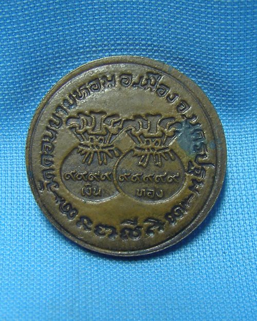 เหรียญขวัญถุงเงินทอง ปี33 หลวงพ่อแช่ม วัดดอนยายหอม จ.นครปฐม [2]