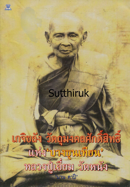 หนังสือ เกจิขลัง วัตถุมงคลศักดิ์สิทธิ์แห่งบางขุนเทียน หลวงปู่เอี่ยม วัดหนัง โดย นาน ตาปี