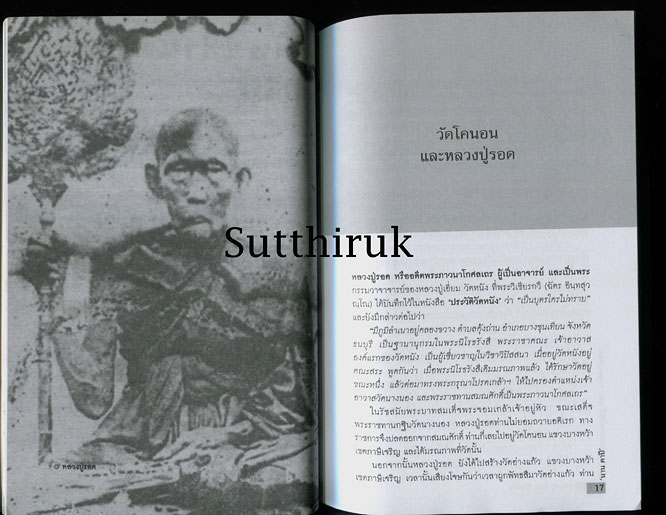 หนังสือ เกจิขลัง วัตถุมงคลศักดิ์สิทธิ์แห่งบางขุนเทียน หลวงปู่เอี่ยม วัดหนัง โดย นาน ตาปี