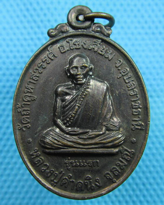 เหรียญหลวงปู่คำคนิง -หลวงพ่อคำดี วัดบูรพา บ้านผึ้ง ศรีสะเกษ..เริ่ม20บาท(08/06/57-131)