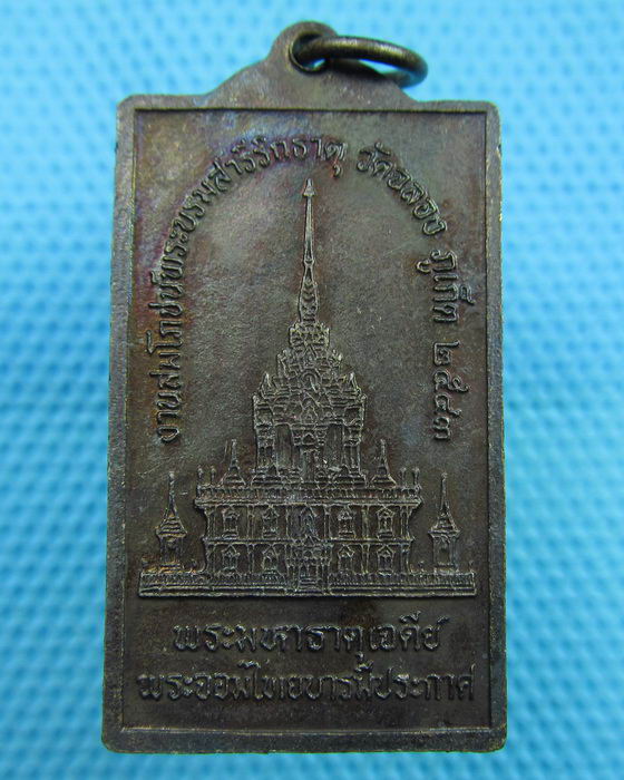 เหรียญหลวงพ่อแช่ม วัดฉลอง ภูเก็ต ปี 43 รุ่นฉลองเจดีย์..เริ่ม20บาท(08/06/57-132)