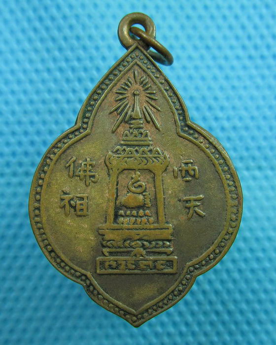 เหรียญพระพุทธบาท สมเด็จพระพุฒาจารย์นวม วัดอนงคาราม อธิฐานจิต ปี2497 ...เริ่ม20บาท(08/06/57-135)