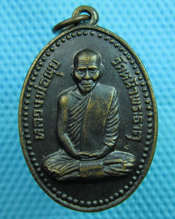 เหรียญหลวงพ่อผุย วัดหน้าพระธาตุ อำเภอพนัสนิคม ชลบุรี..เริ่ม20บาท(08/06/57-137)