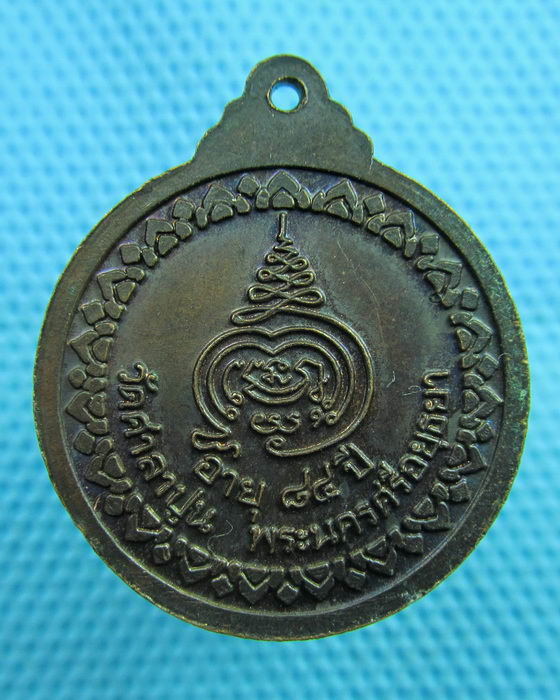 เหรียญหลวงพ่อสวัสดิ์ วัดศาลาปูน อยุธยา อายุ 84 ปี. ..เริ่ม20บาท(08/06/57-138)