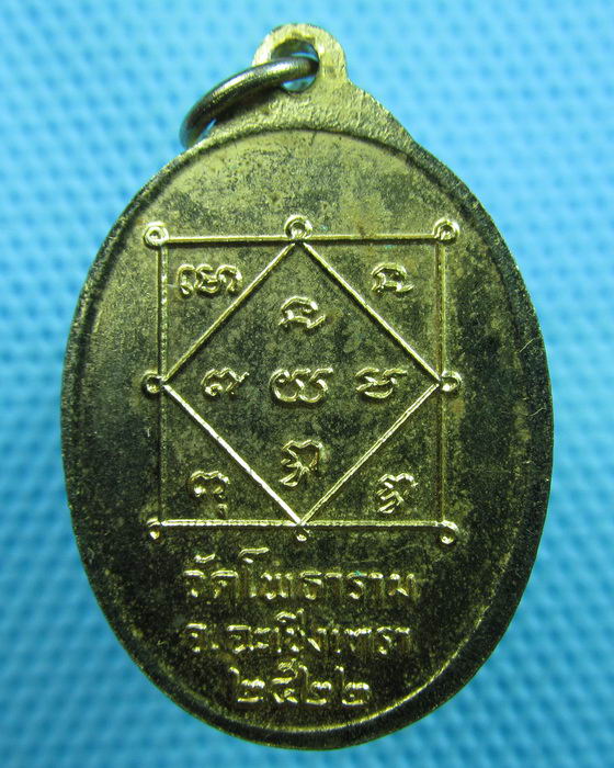 เหรียญหลวงพ่อเที่ยง วัดโพธาราม จ.ฉะเชิงเทรา ปี 2522 กะไหล่ทอง..เริ่ม20บาท(08/06/57-140)
