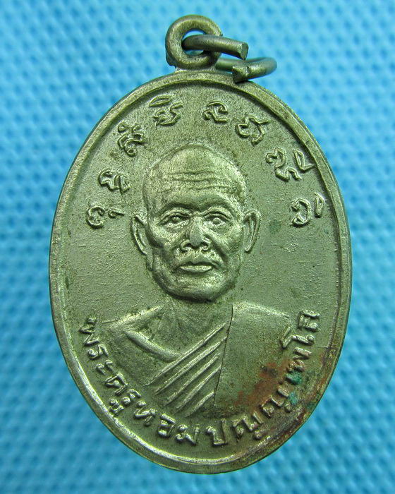 เหรียญพระครูหอม วัดท่าอิฐ อ่างทอง รุ่น1 เนื้ออาปาก้า..เริ่ม20บาท(08/06/57-143)