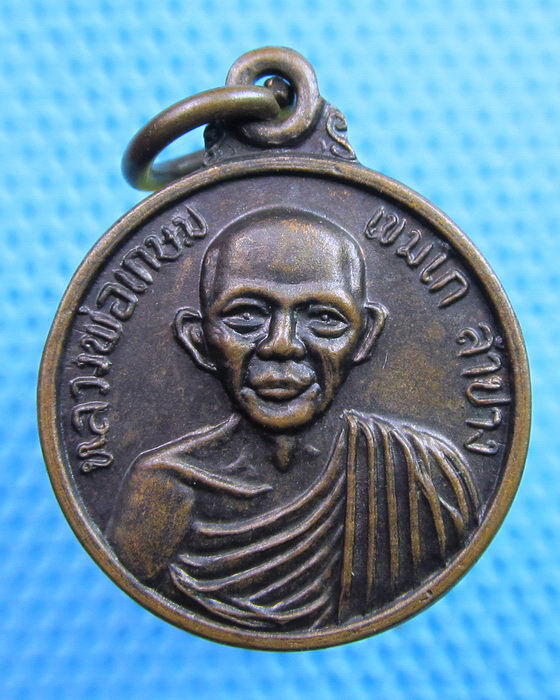เหรียญกลมเล็ก หลวงพ่อเกษม เขมโก ..เริ่ม20บาท(08/06/57-144)