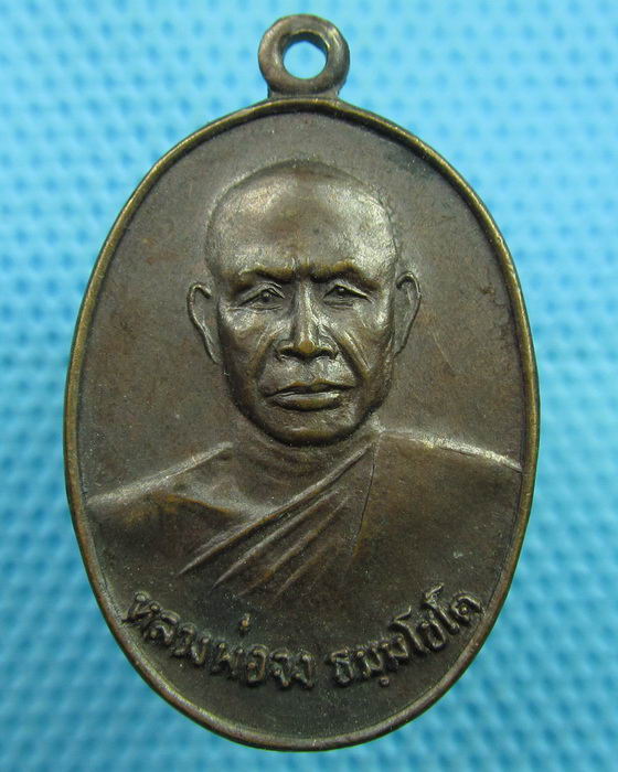 เหรียญหลวงพ่อจง วัดหนองป่าตอง จ.ฉะเชิงเทรา ปี 23...เริ่ม20บาท(08/06/57-147)