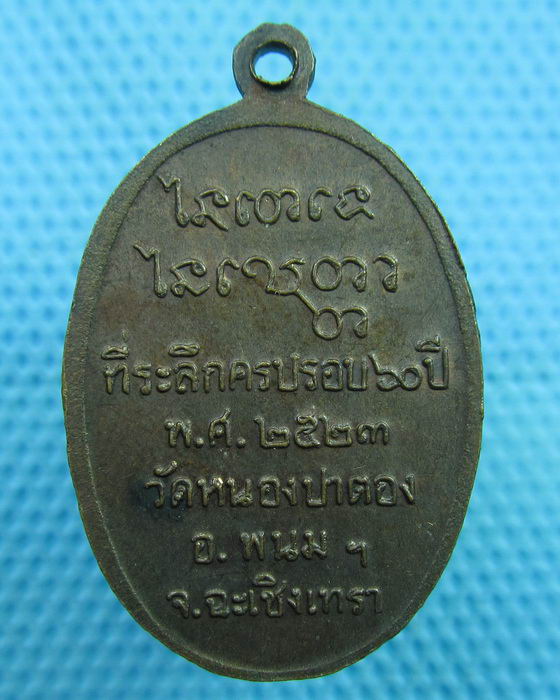 เหรียญหลวงพ่อจง วัดหนองป่าตอง จ.ฉะเชิงเทรา ปี 23...เริ่ม20บาท(08/06/57-147)