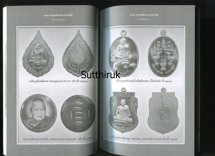 หนังสือ 108 พระเครื่อง หลวงพ่อเปิ่น วัดบางพระ จ.นครปฐม โดย แดง เก้าแสน