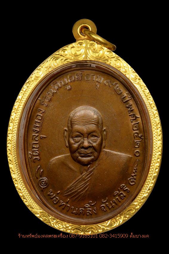 เหรียญโกหว่า หลวงพ่อคลิ้ง วัดถลุงทอง บล๊อกวงเดือน ปี2520