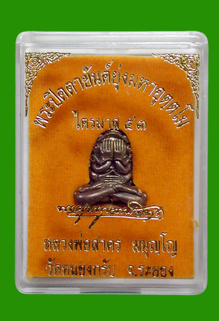 พระปิดตามหาอุตฺตโม.เนื้อนวะ พิมพ์กลาง...หลวงพ่อสาคร .....เคาะแรก