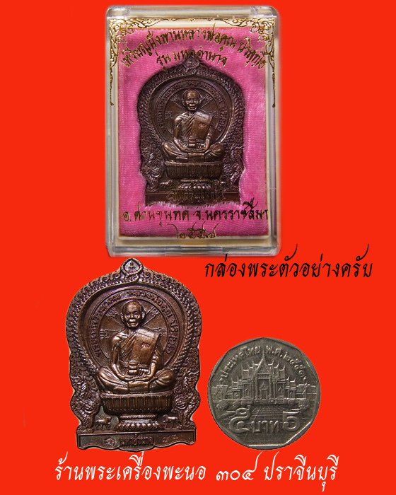 เหรียญนั่งพาน หลวงพ่อคูณ รุ่น มหาอำนาจ เนื้อทองแดงรมดำ หมายเลข 3428