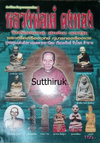 หนังสือ ประวัติและวัตถุมงคลยอดนิยม หลวงพ่อเต๋ คงทอง วัดสามง่าม จ.นครปฐม