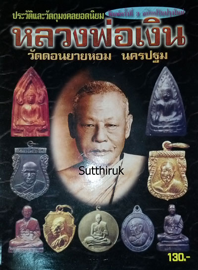 หนังสือ ประวัติและวัตถุมงคลยอดนิยม หลวงพ่อเงิน วัดดอนยายหอม จ.นครปฐม
