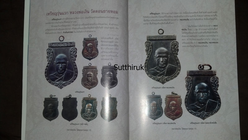 หนังสือ ประวัติและวัตถุมงคลยอดนิยม หลวงพ่อเงิน วัดดอนยายหอม จ.นครปฐม