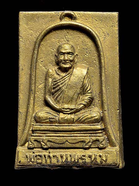 เหรียญหล่อโบราณ ทองระฆังหลังพระพรหม พ่อท่านพรหม วัดพลานุภาพ
