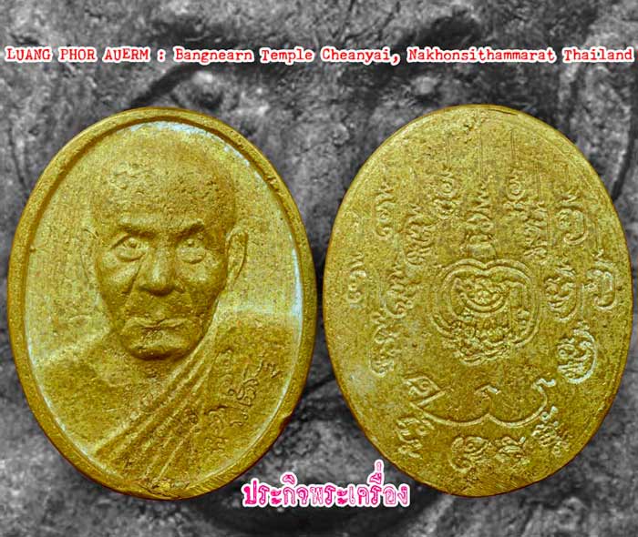 หล่อกรรมการ!!! พ่อท่านเอื้อม วัดบางเนียน นครศรีฯ!!! มากประสบการณ์!!!