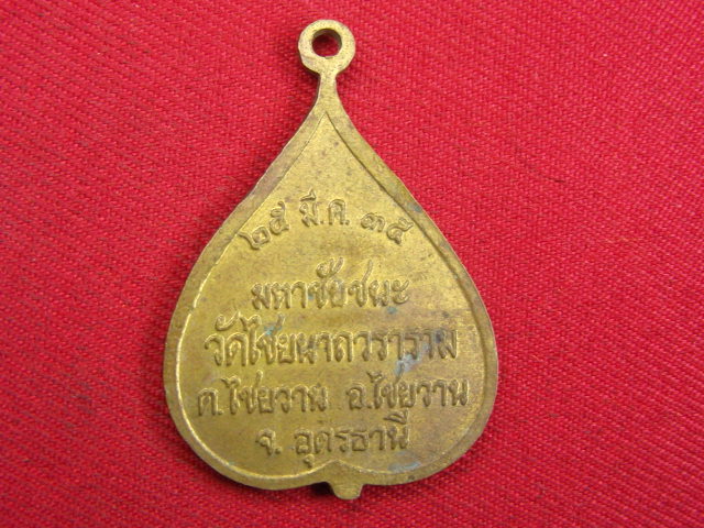 "จ่าสันต์" แดงเคาะเดียว/เหรียญพระครูสุทธิสมณวัตร(สุทธิ์ สุชีโว)  รุ่นมหาชัยชนะ  วัดไชยนาถวราราม อุดร