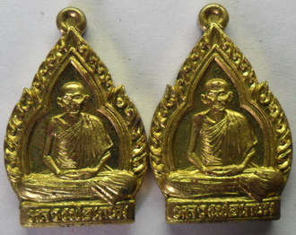 เหรียญใบสาเกเนื้อทองเหลืองหลวงพ่อเกษม เขมโก (2 เหรียญ)