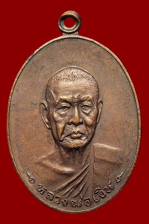 เหรียญหลวงพ่อเงิน วัดดอนยายหอม รุ่นสุดท้าย ปี 2518  