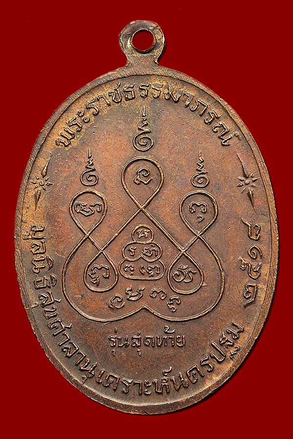 เหรียญหลวงพ่อเงิน วัดดอนยายหอม รุ่นสุดท้าย ปี 2518  