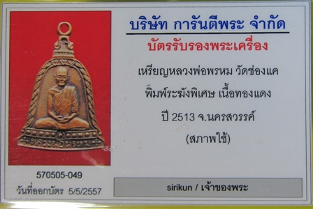 บัตรรับประกันพระแท้