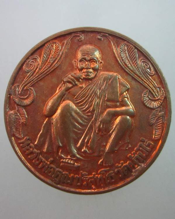 เหรียญหลวงพ่อคูณ วัดบ้านไร่  "พรปีใหม่ ซื้อง่ายขายดี มีกำไร อย่าได้ขาดทุน"