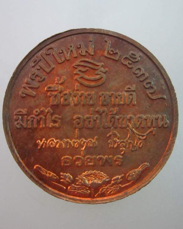 เหรียญหลวงพ่อคูณ วัดบ้านไร่  "พรปีใหม่ ซื้อง่ายขายดี มีกำไร อย่าได้ขาดทุน"