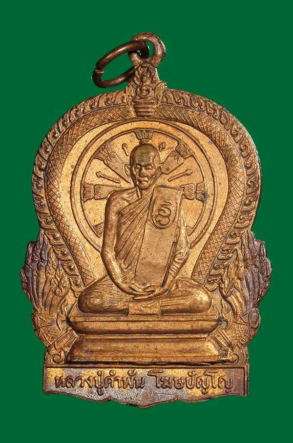 เหรียญมหาปรารถนาพิมพ์ใหญ่ ปี 2531 หลวงปู่คำพันธ์