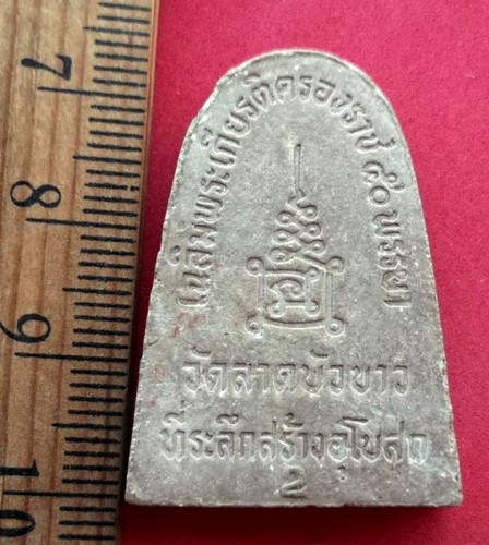 10 บาท พระผงหลวงปู่ทองวัดลาดบัวขาว (ราชโยธา) กรุงเทพฯ   *** Pj549