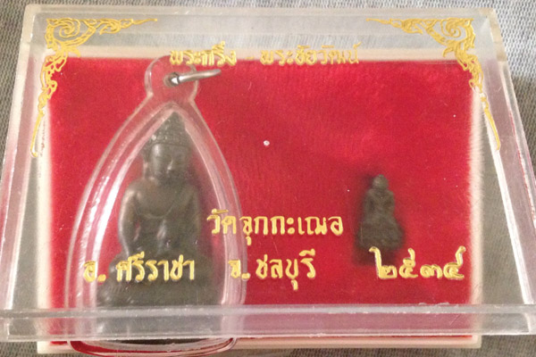 พระกริ่งหลวง + พระชัยวัฒน์ ปู่เริ่ม วัดจุกเฌอ ปี 2532