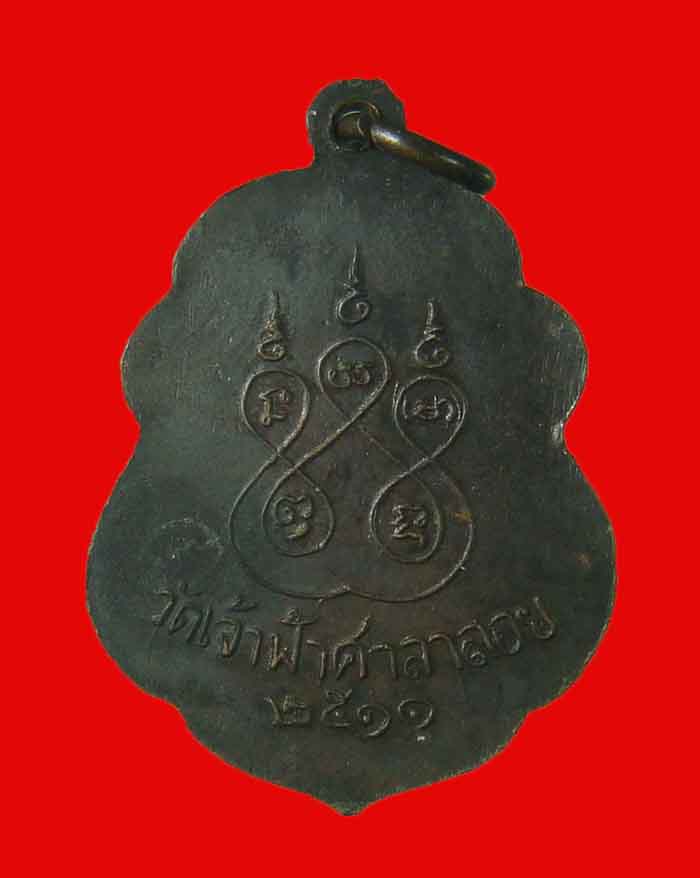 เหรียญหลวงพ่อสงฆ์ วัดเจ้าฟ้าศาลาลอย จ.ชุมพร ปี 11 สภาพสวย 