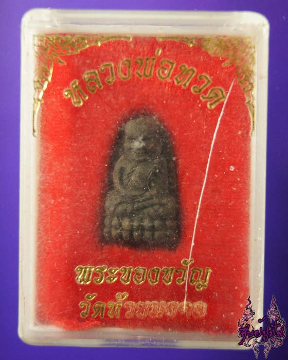 พระหลวงปู่ทวด พระของขวัญ วัดห้วยมงคล เคาะเดียวครับ